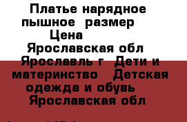 Платье нарядное, пышное, размер 34 › Цена ­ 1 000 - Ярославская обл., Ярославль г. Дети и материнство » Детская одежда и обувь   . Ярославская обл.
